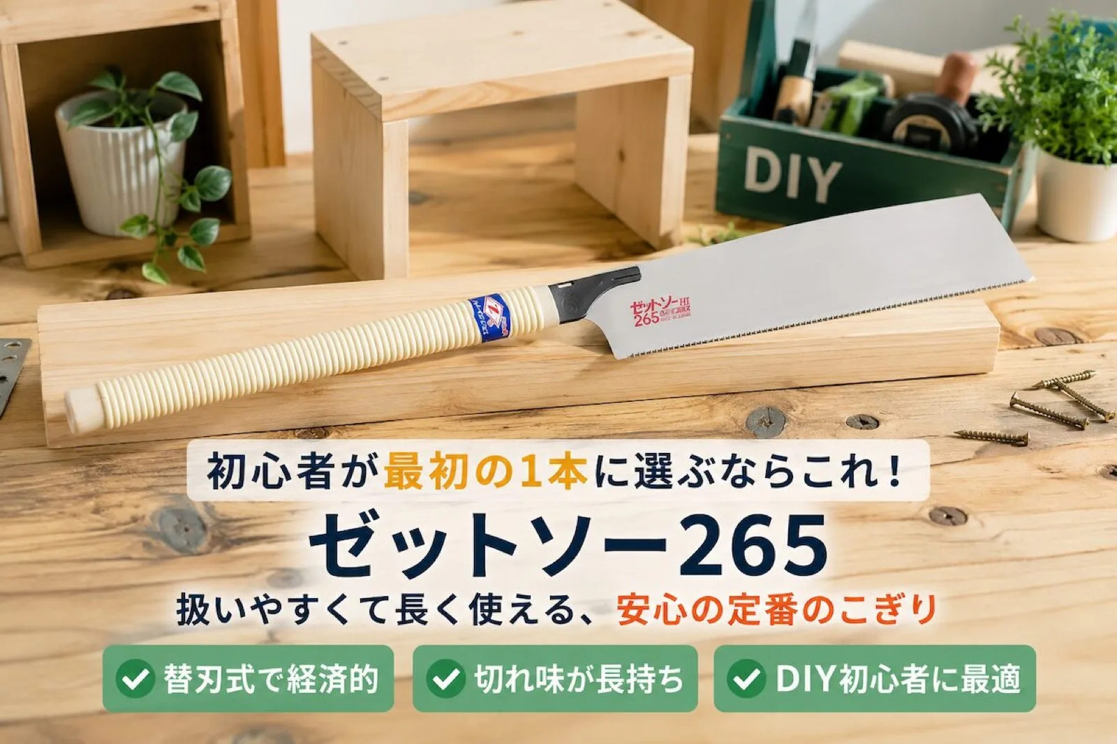 初心者が最初の1本に選ぶならどののこぎり?失敗しないおすすめを紹介