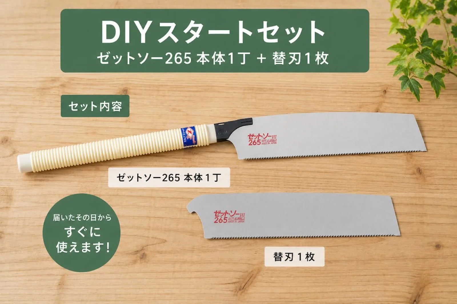DIYスタートセット(ゼットソー265本体と替刃セット)
