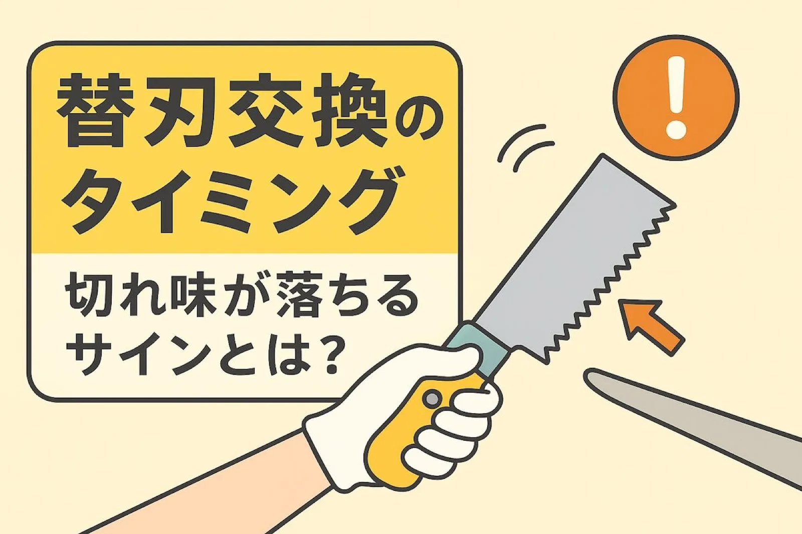 替刃交換のタイミングと注意点|切れ味が落ちるサインとは?