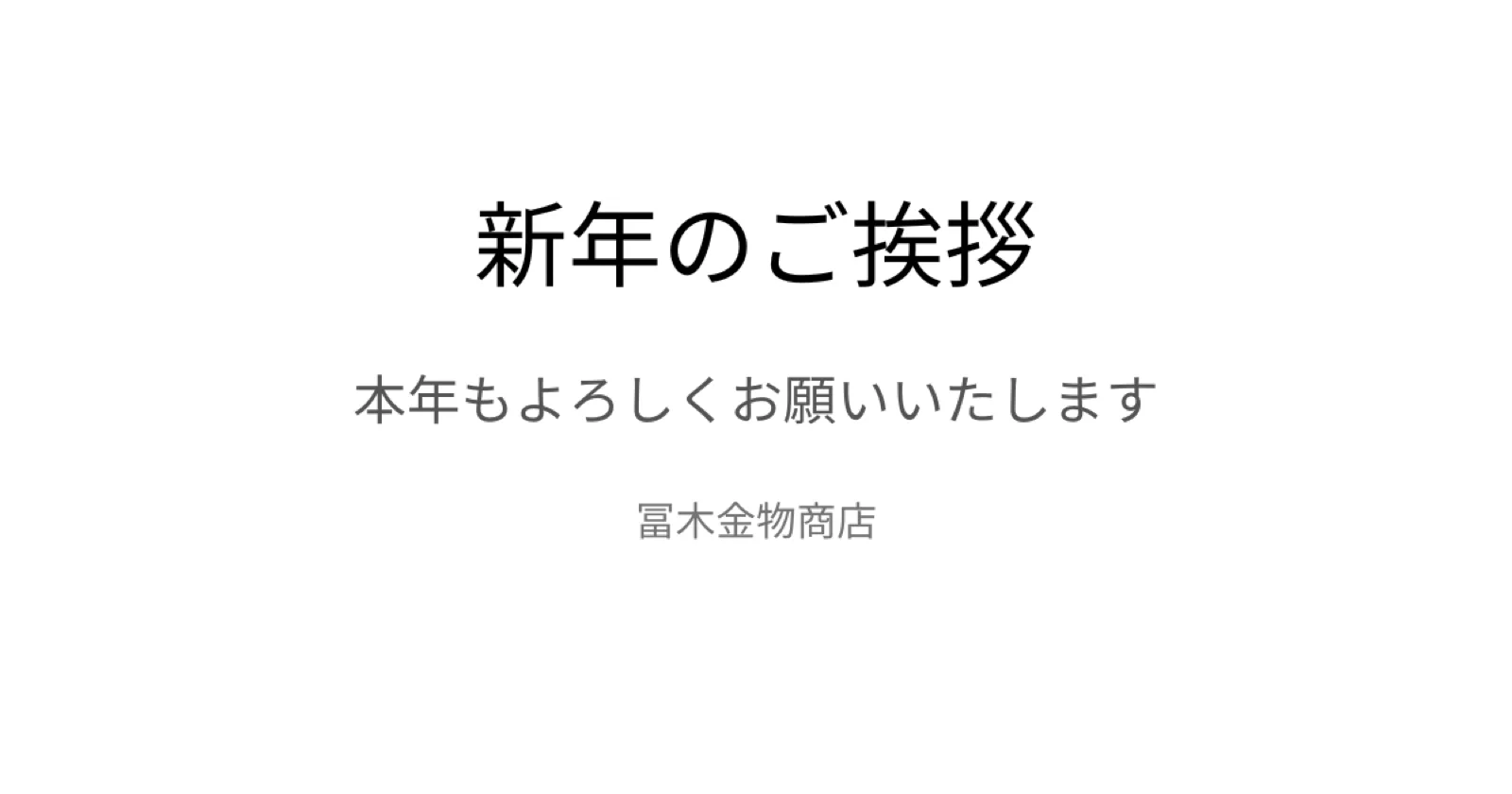2026年 新年のご挨拶