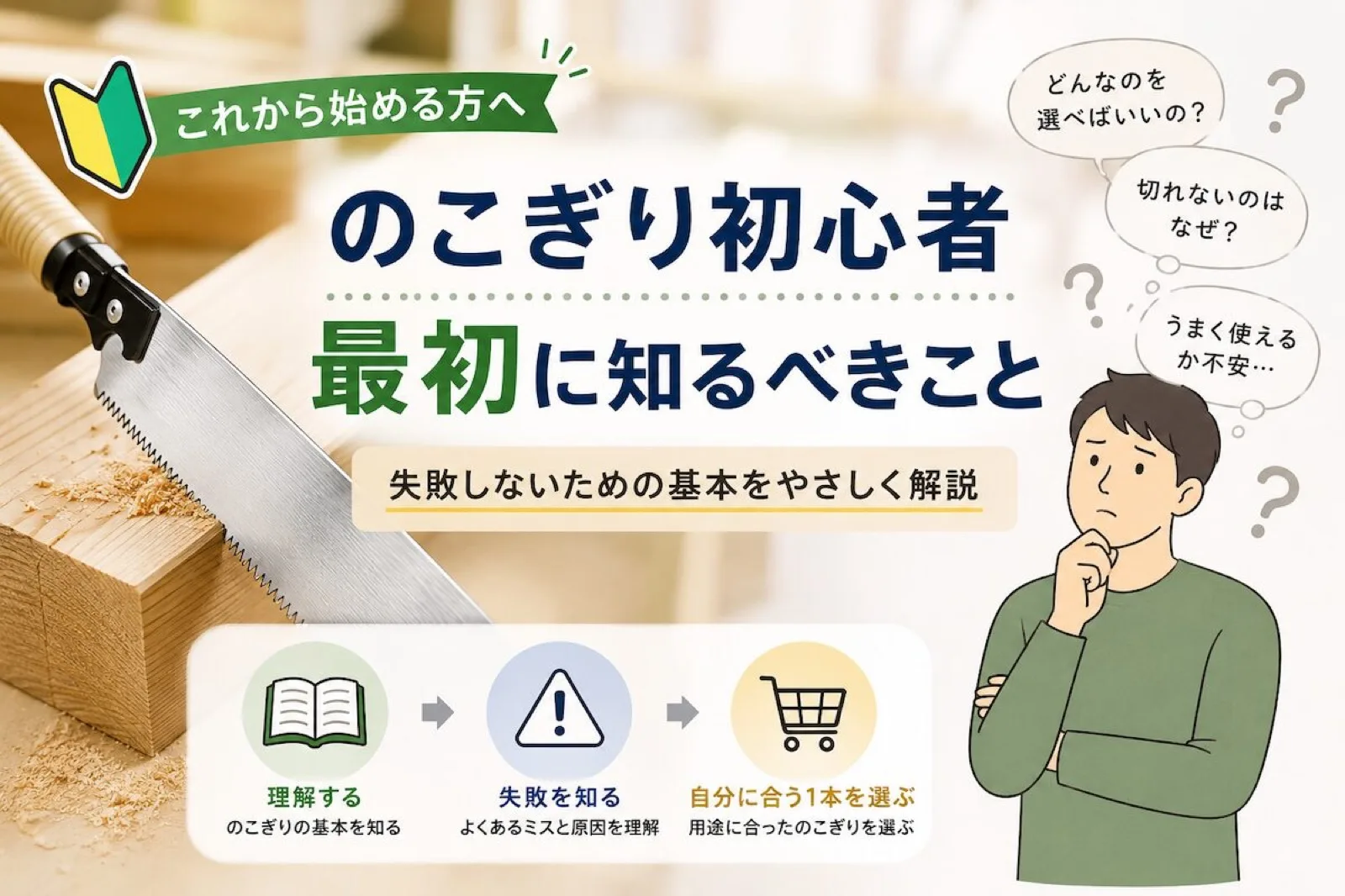のこぎり 初心者|最初に知るべき基本|失敗しない使い方・選び方の考え方