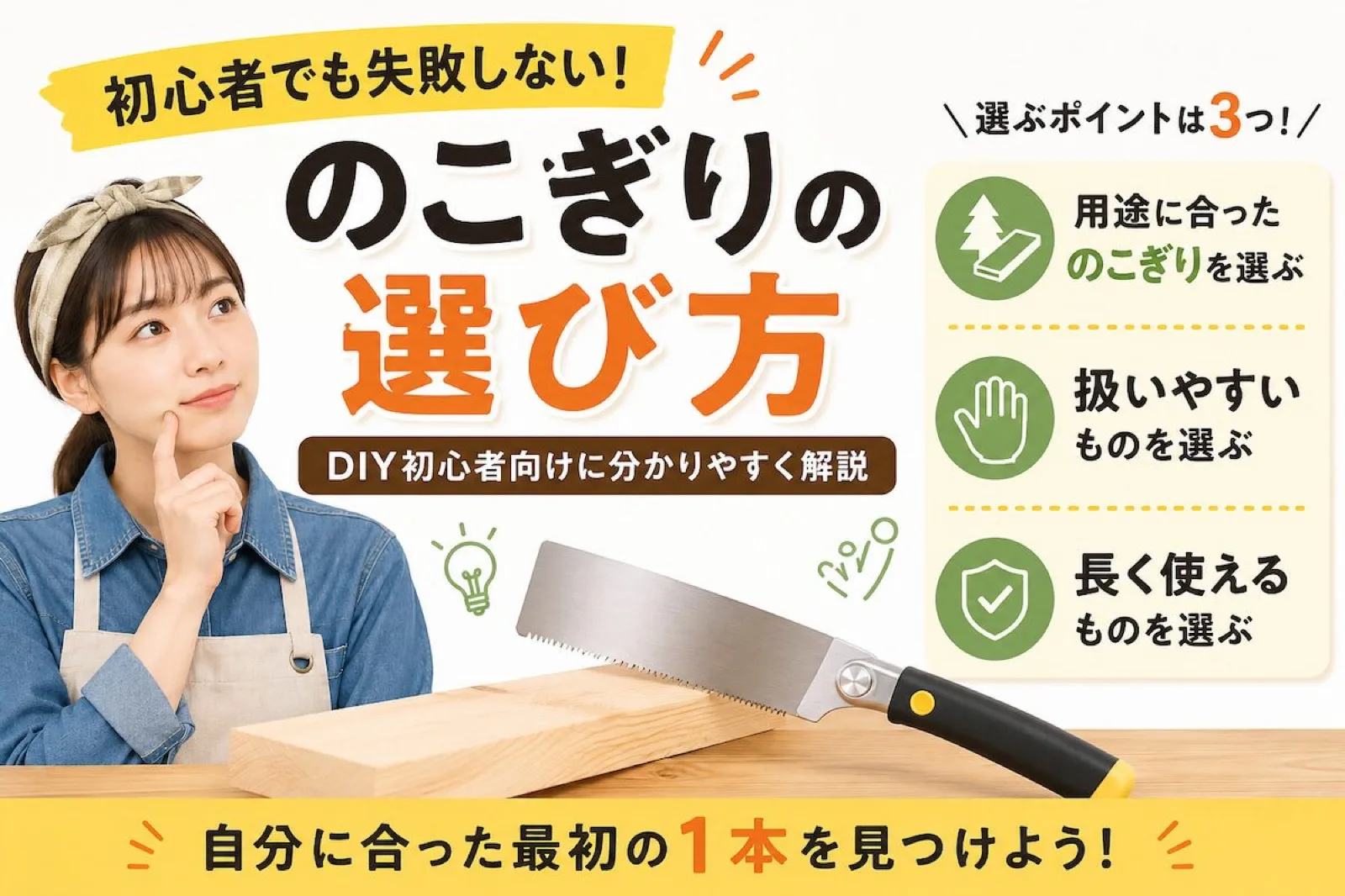 のこぎり初心者向けおすすめ|失敗しない選び方をDIY初心者向けに解説