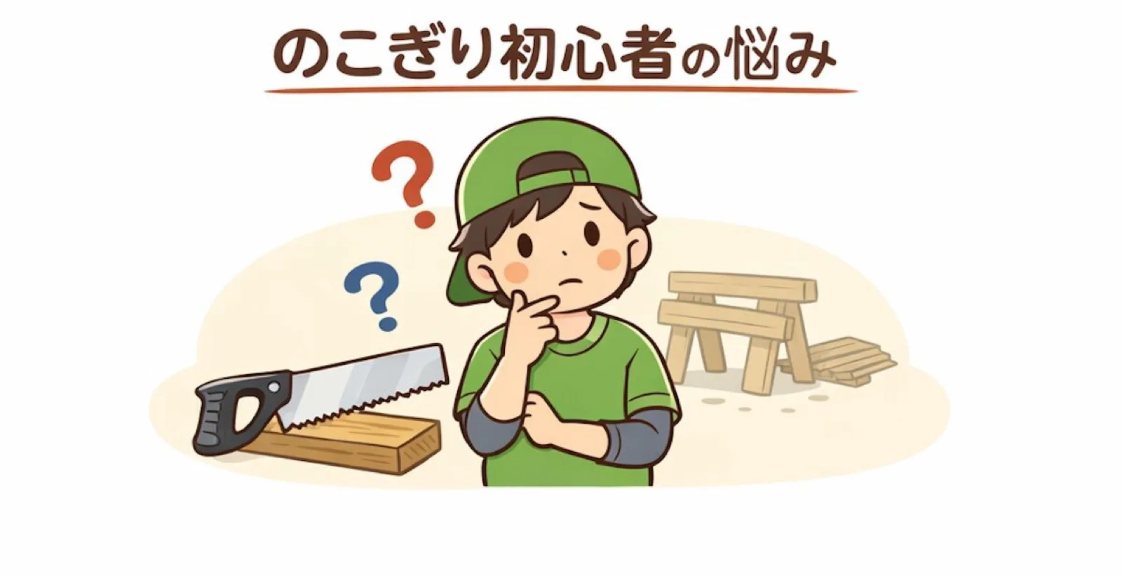のこぎり 初心者|最初の1本で失敗しないための完全ガイド