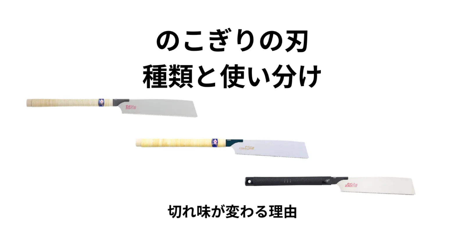 のこぎりの刃の種類と使い分け完全ガイド|切れ味が変わる本当の理由