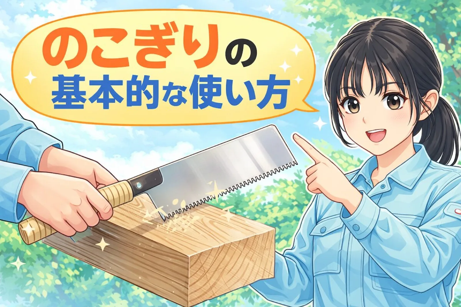 のこぎりの基本的な使い方|初心者でも失敗しないコツ