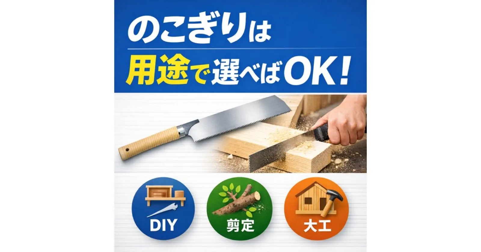 用途別 のこぎりの種類|DIY・大工・剪定など作業ごとに解説