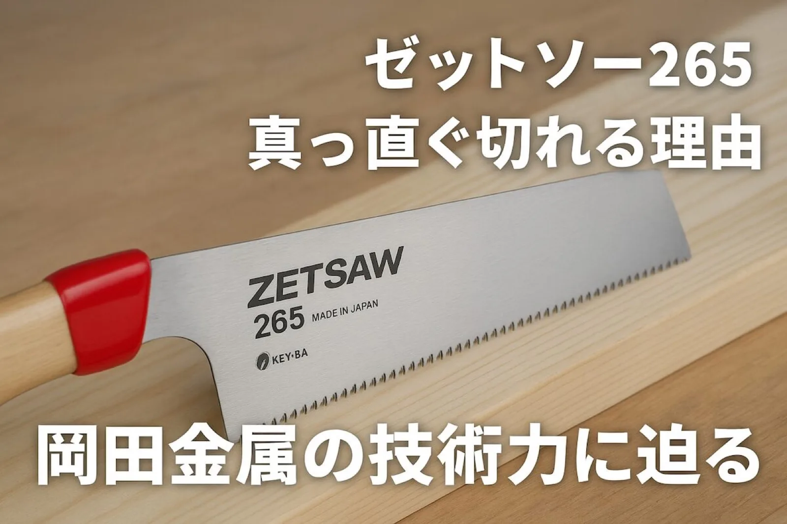 ゼットソー265が真っ直ぐ切れる理由|岡田金属の技術力に迫る