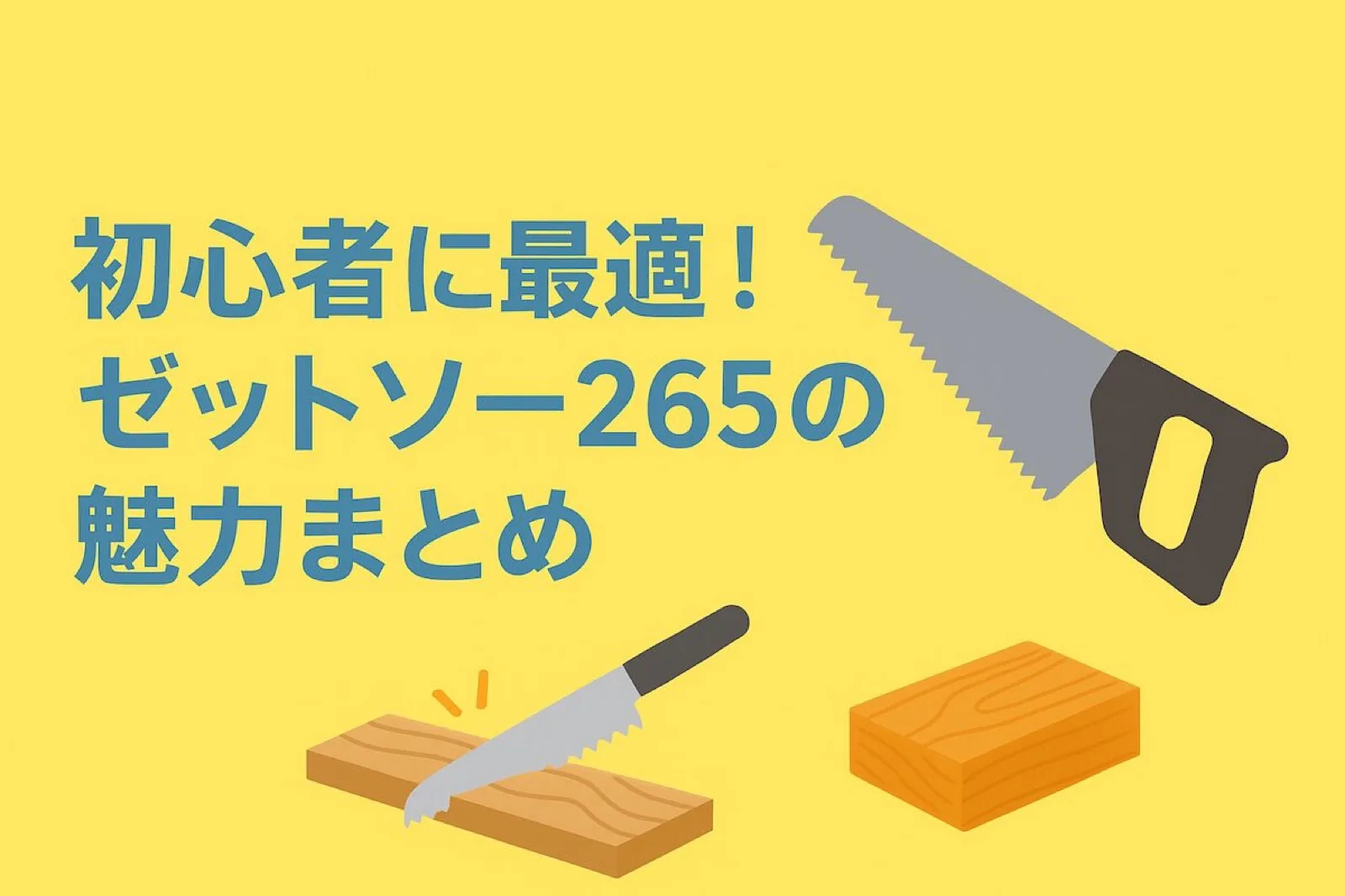 ゼットソー265とは?特徴・用途・メリットを徹底解説(初心者向け)