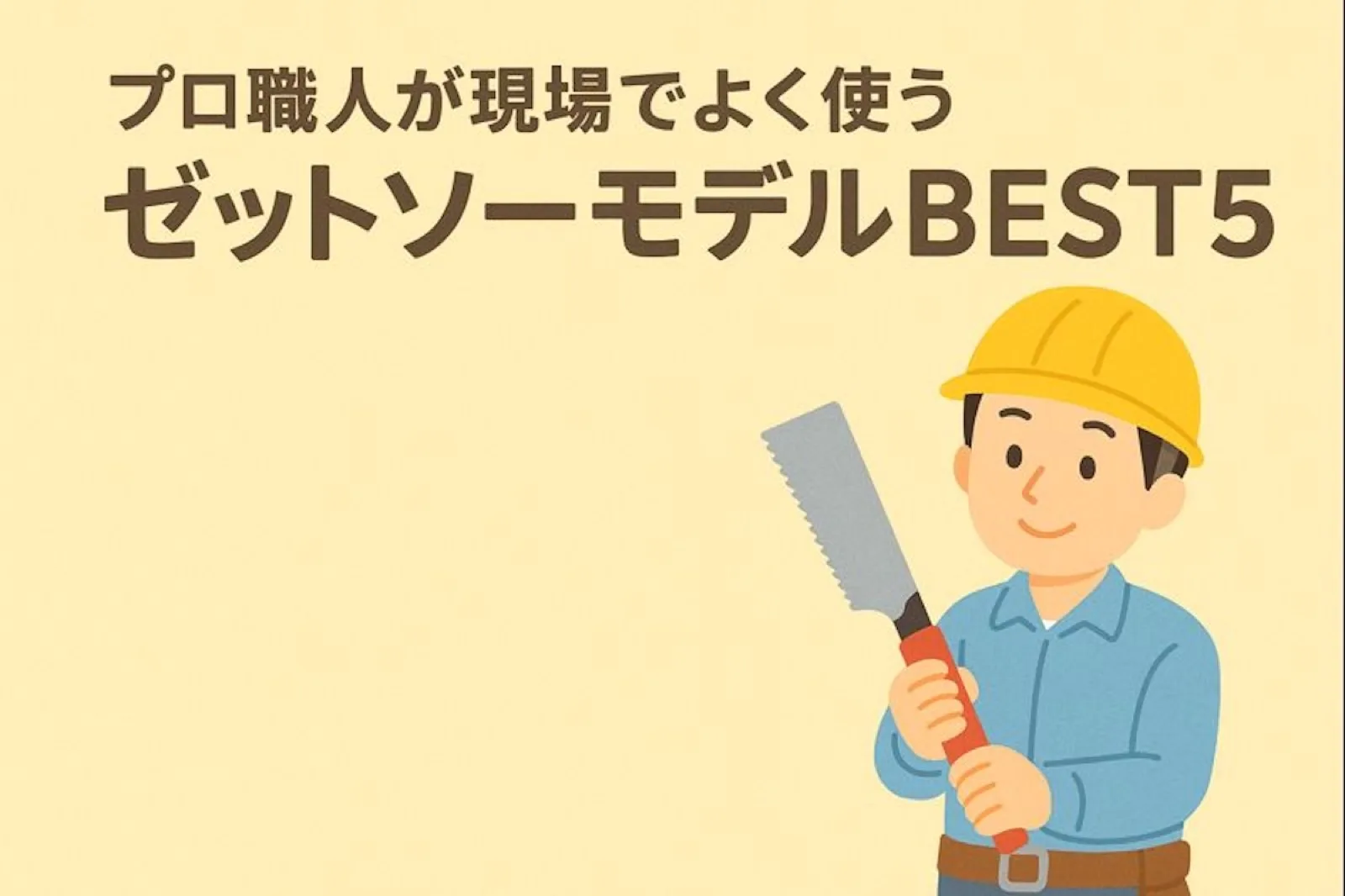 プロ職人が現場でよく使うゼットソー シリーズBEST5