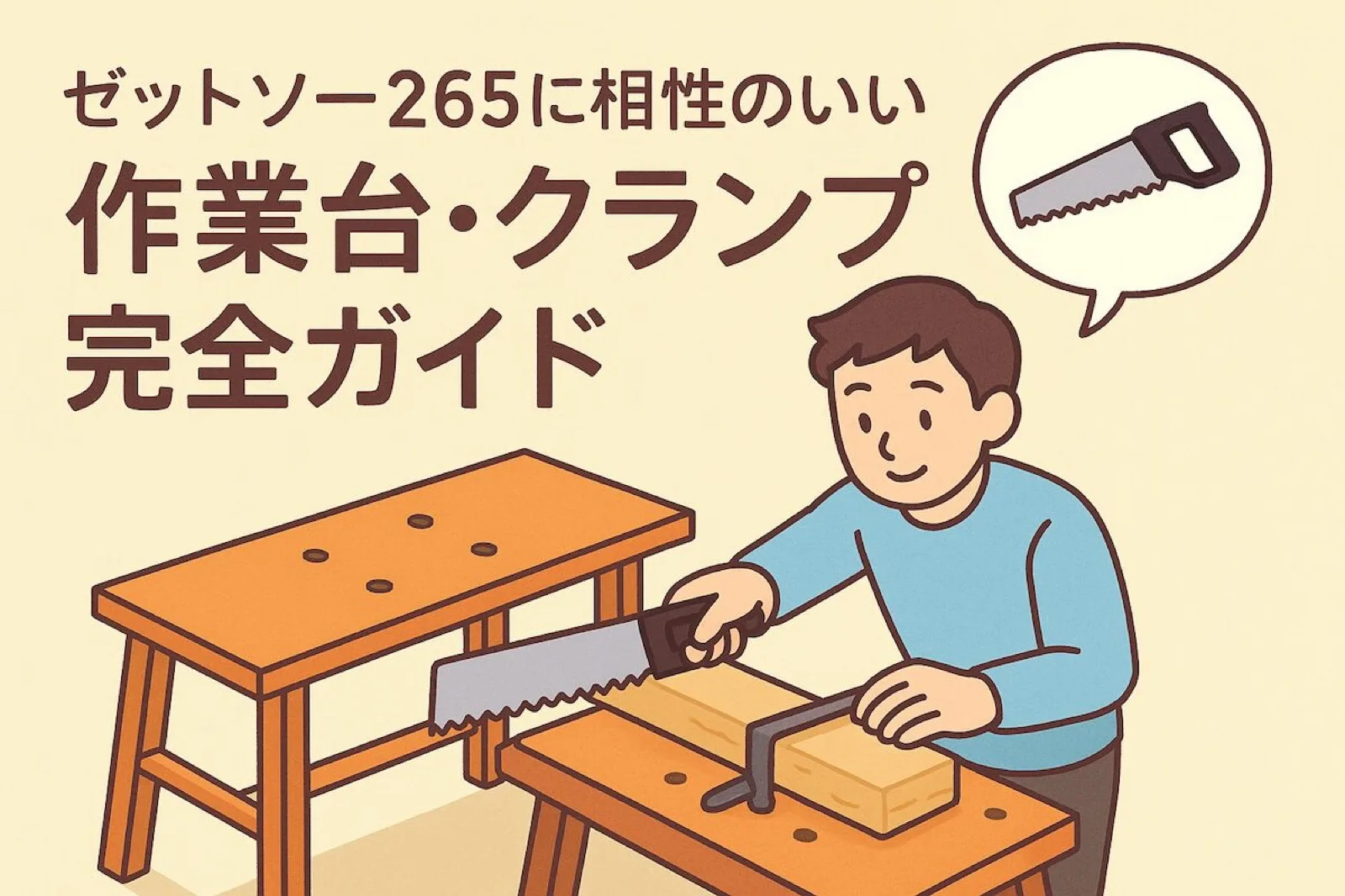 ゼットソー265に相性のいい作業台・クランプのおすすめ