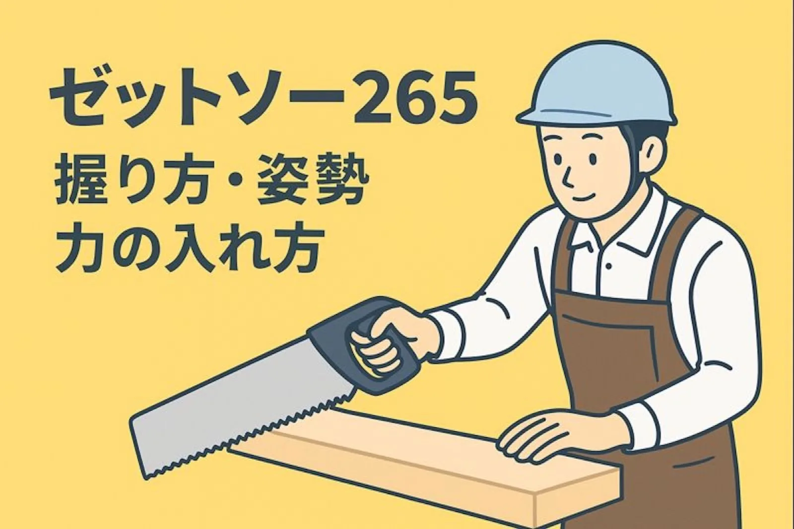 ゼットソー265の握り方・姿勢の研究|切りやすい力の入れ方とは