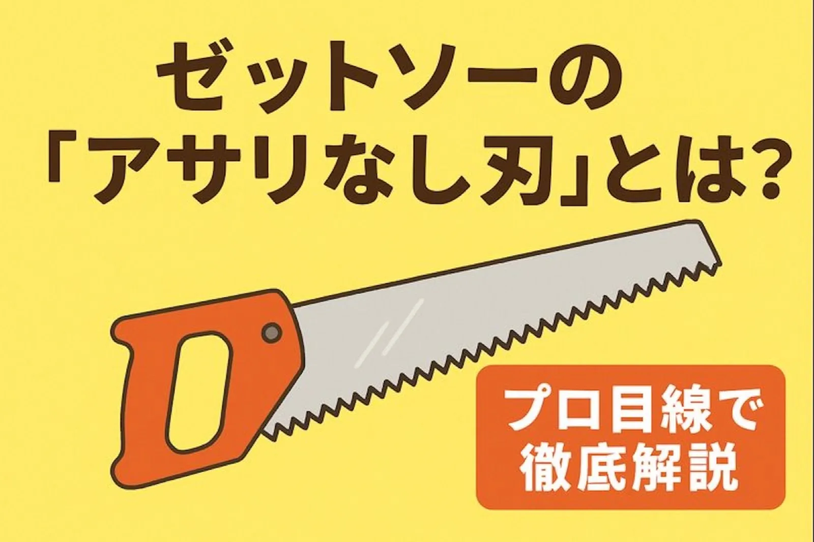 ゼットソーの「アサリなし刃」とは?プロ目線で徹底解説