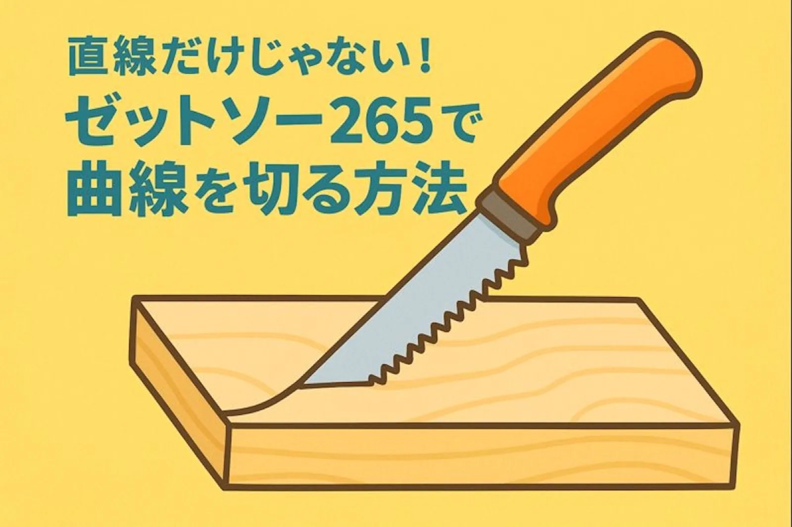 直線だけじゃない!ゼットソー265で曲線を切る方法