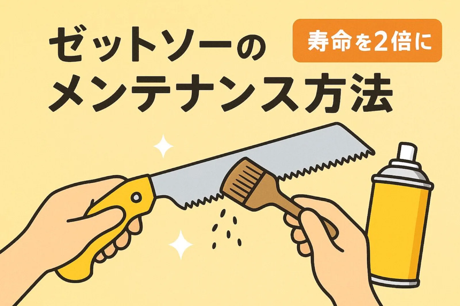 プロが教えるゼットソーのメンテナンス方法|寿命を2倍に延ばす秘訣